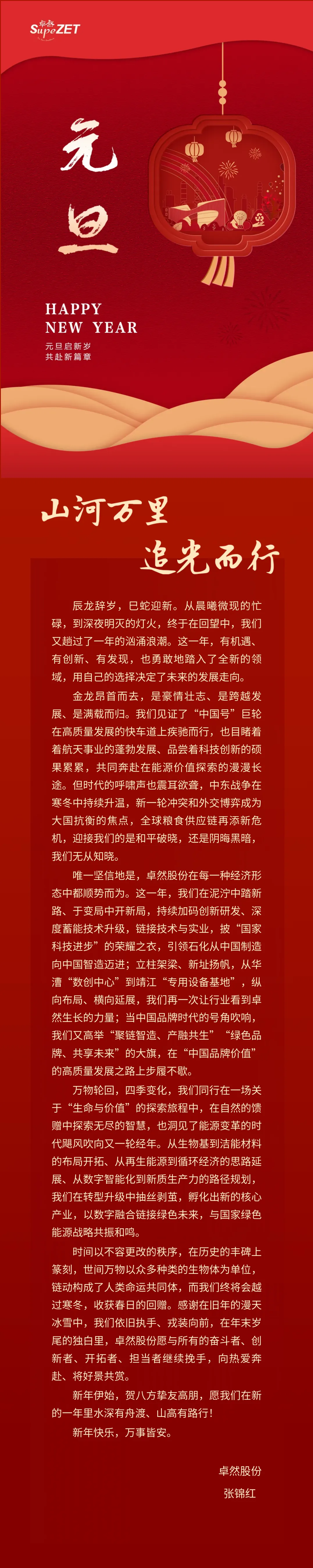 山河万里 追光而行 | 威尼斯人股份董事长新年致辞